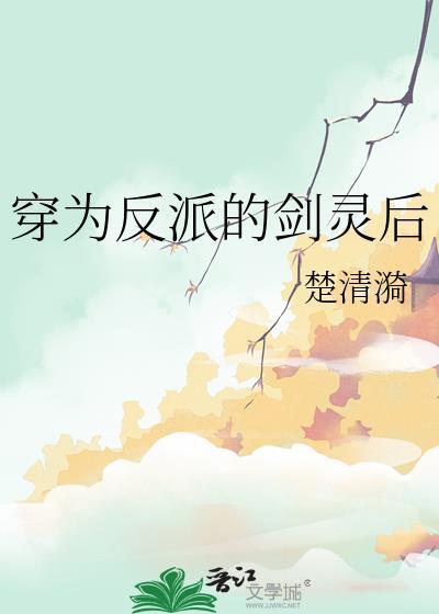 穿为反派的剑灵后楚清漪