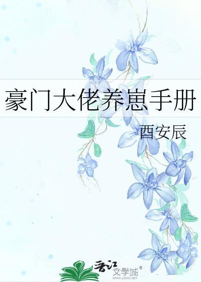 豪门大佬养崽手册晋江