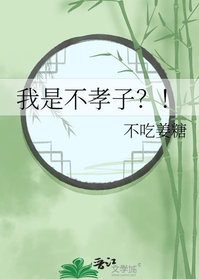 我是不孝子全部演员表介绍图片