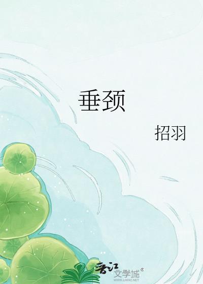 垂颈低语的意思