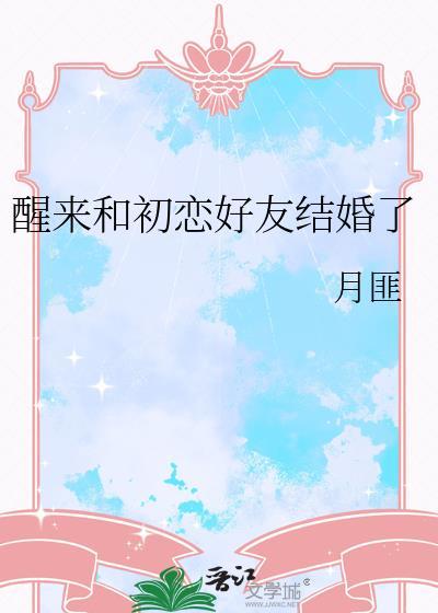 醒来和初恋好友在一起了