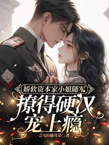 撩得硬汉宠上瘾在