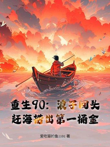 重生海边赶海文