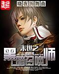 末世之黑暗召唤师起点