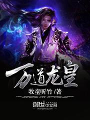 万道龙皇TXT免费