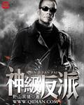 神级反派 百度