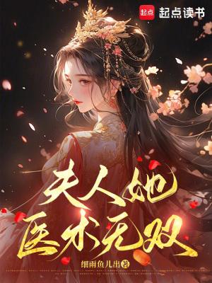 夫人她医术无双大结局是什么