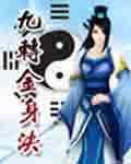 九转金身决 第93章