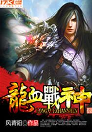 龙血战神诸神战场秘密