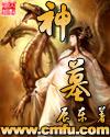 神墓雨馨为什么变成古尸