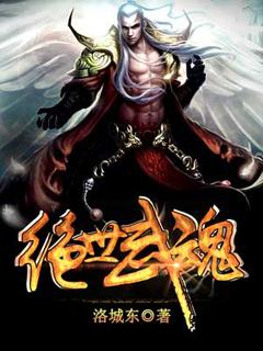 绝世武魂女主