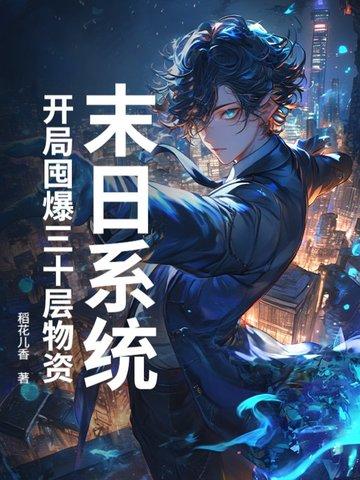 开局末日世界系统