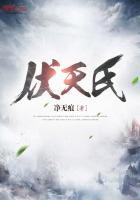 伏天氏全文阅读笔趣阁