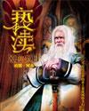 亵渎仙君的道侣