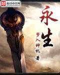 永生战士电影