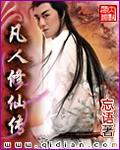 凡人修仙传163