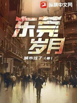 东莞岁月 台湾人眼中的乡巴佬