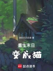 末世女主重生成猫的
