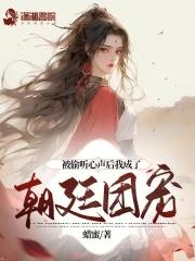 被偷听心声后我成了朝廷团宠 动漫