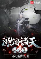 漂泊诸天只求生 