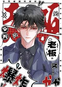 今天老板又爆炸