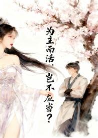 为主而活，岂不应当？