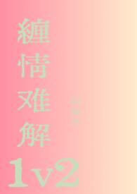 缠情难解1v2