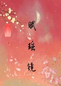 《赋瑶镜》(1 v1骨科)(sc)