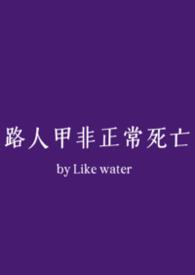 路人甲非正常死亡(NPH)