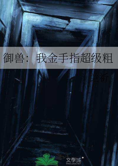 御兽：我金手指超级粗