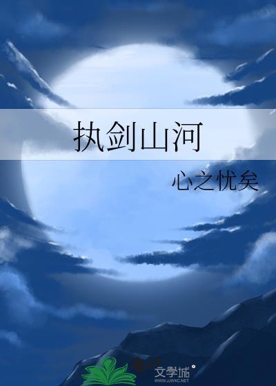 执剑山河