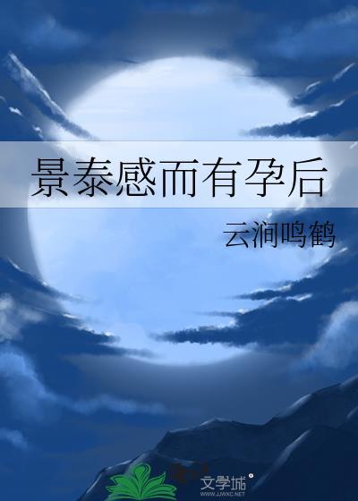 景泰感而有孕后