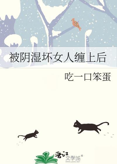 被阴湿坏女人缠上后