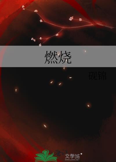 燃烧