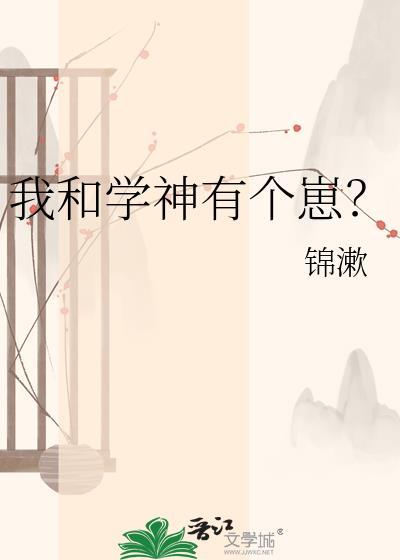 我和学神有个崽？