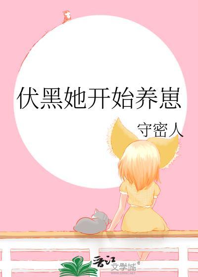 伏黑她开始养崽