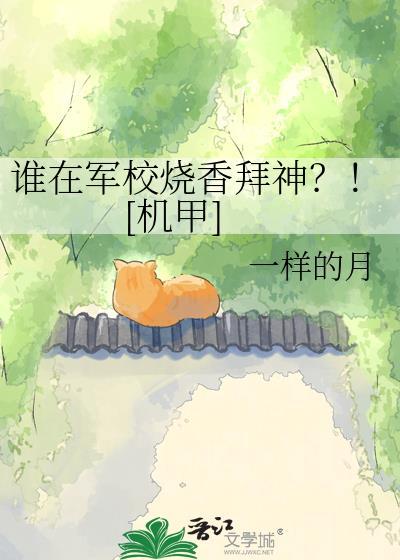 谁在军校烧香拜神？！[机甲]