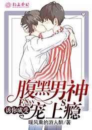 诱你成受,腹黑男神宠上瘾