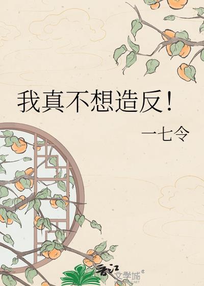 我真不想造反!