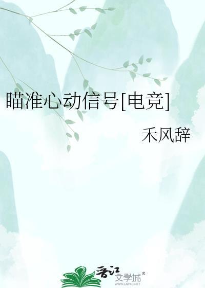 瞄准心动信号[电竞]