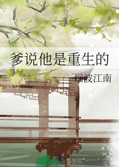 爹说他是重生的