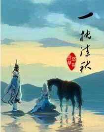一枕清秋