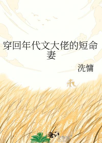 穿回年代文大佬的短命妻