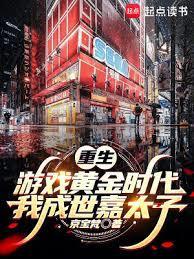重生游戏黄金时代:我成世嘉太子