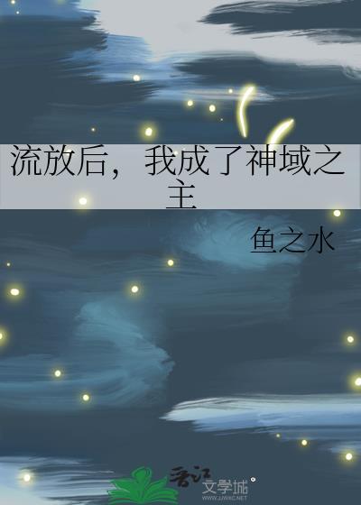 流放后，我成了神域之主
