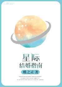 星际结婚指南