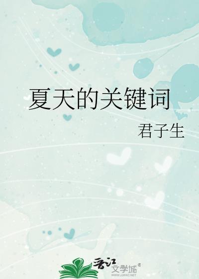 夏天的关键词