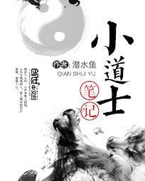 小道士笔记 