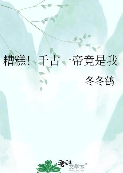 糟糕！千古一帝竟是我
