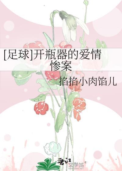 [足球]开瓶器的爱情惨案